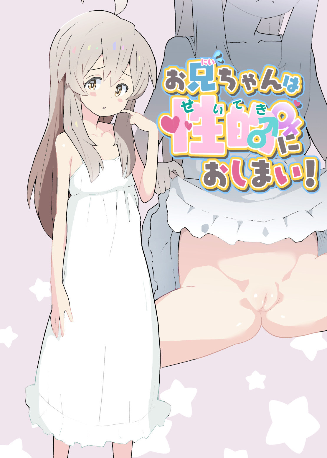 Onii-chan wa Seiteki ni Oshimai! image number 1